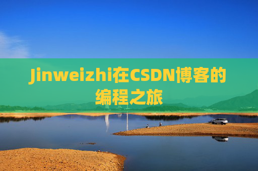 Jinweizhi在CSDN博客的编程之旅